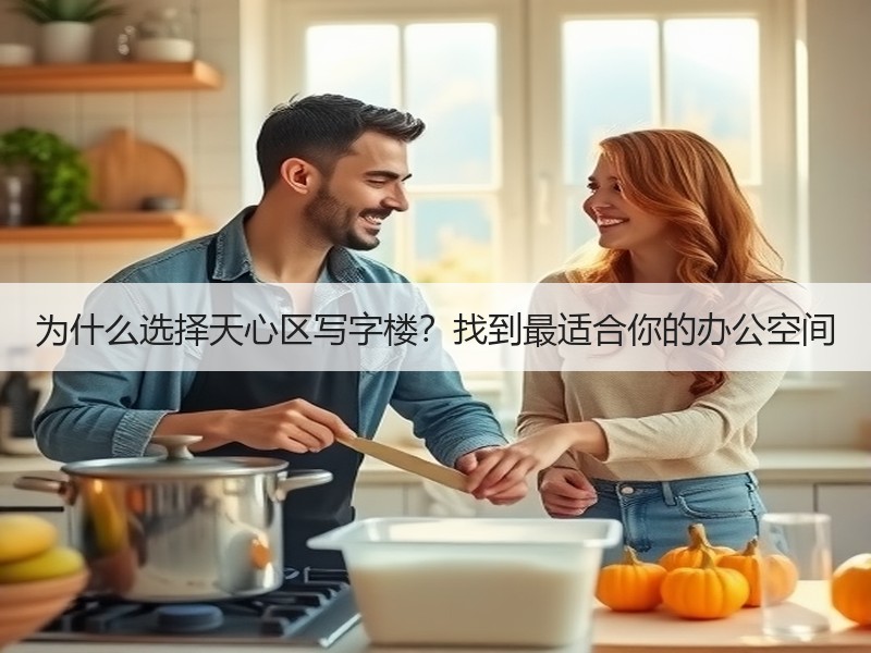 为什么选择天心区写字楼？找到最适合你的办