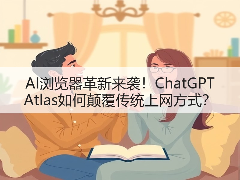 AI浏览器革新来袭！ChatGPT At