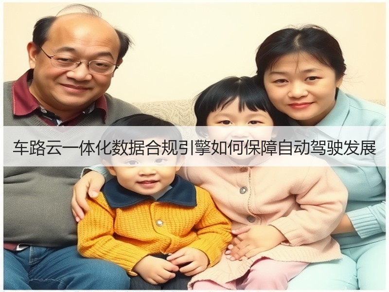 车路云一体化数据合规引擎如何保障自动驾驶