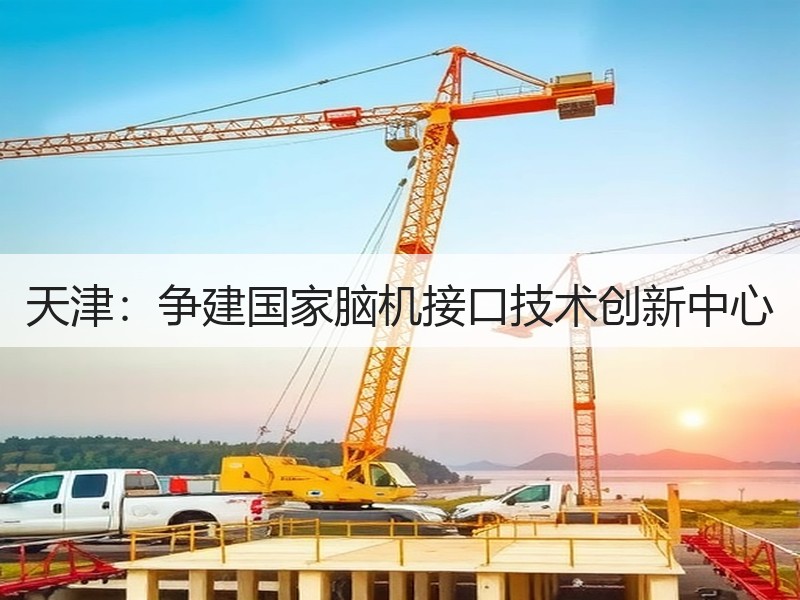 天津：争建国家脑机接口技术创新中心