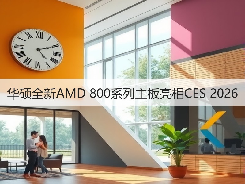华硕全新AMD 800系列主板亮相CES