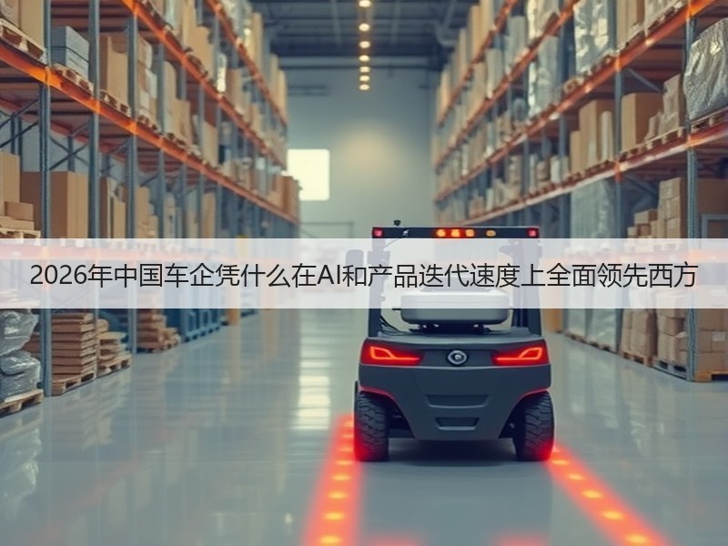 2026年中国车企凭什么在AI和产品迭代