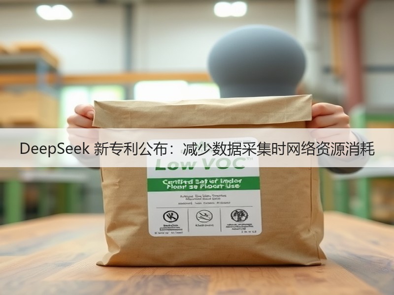 DeepSeek 新专利公布：减少数据采