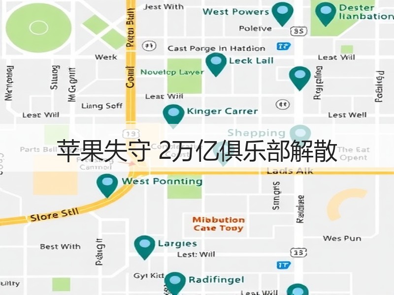 苹果失守 2万亿俱乐部解散