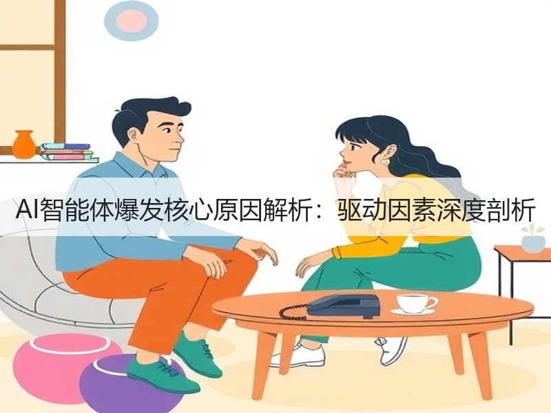 AI智能体爆发核心原因解析：驱动因素深度
