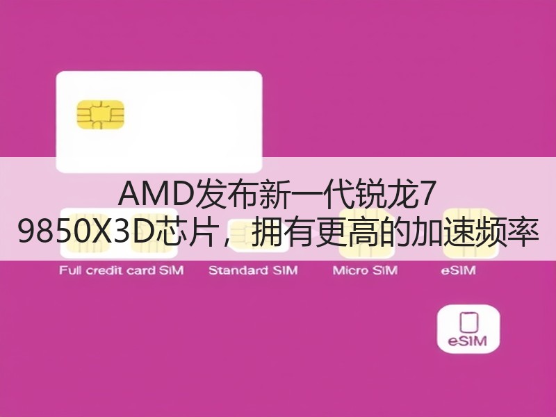 AMD发布新一代锐龙7 9850X3D芯