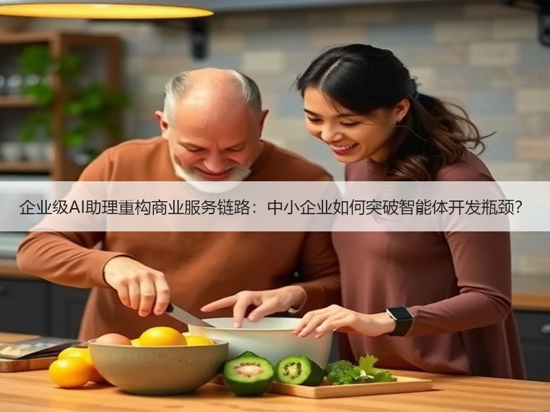 企业级AI助理重构商业服务链路：中小企业