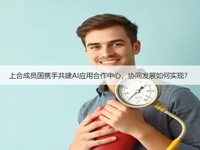 上合成员国携手共建AI应用合作中心，协同