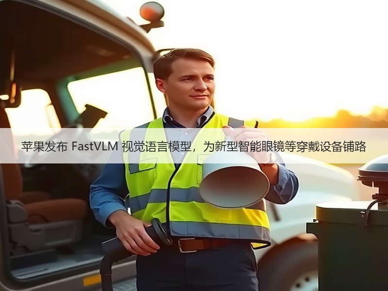苹果发布 FastVLM 视觉语言模型，
