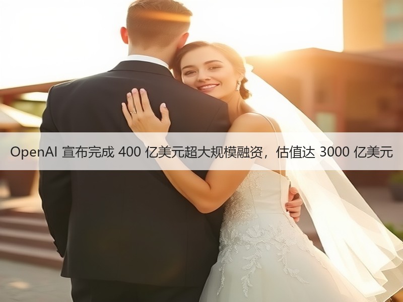 OpenAI 宣布完成 400 亿美元超