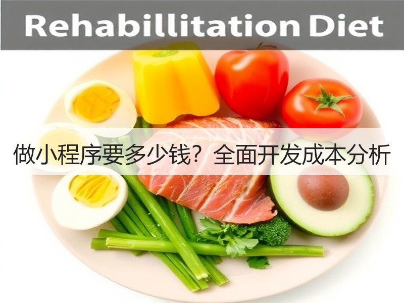 做小程序要多少钱？全面开发成本分析