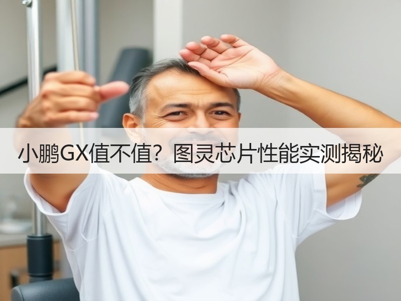 小鹏GX值不值？图灵芯片性能实测揭秘