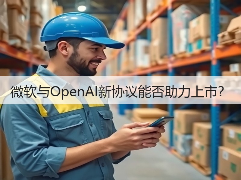 微软与OpenAI新协议能否助力上市？
