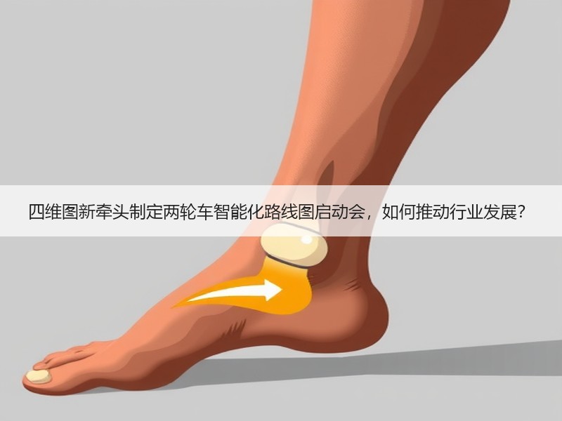 四维图新牵头制定两轮车智能化路线图启动会