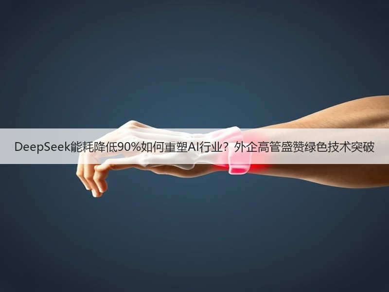 DeepSeek能耗降低90%如何重塑A