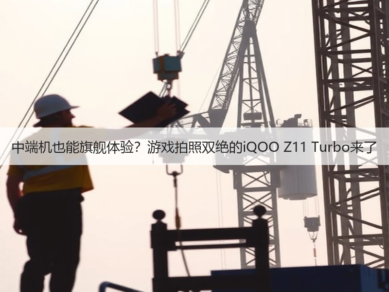中端机也能旗舰体验？游戏拍照双绝的iQO