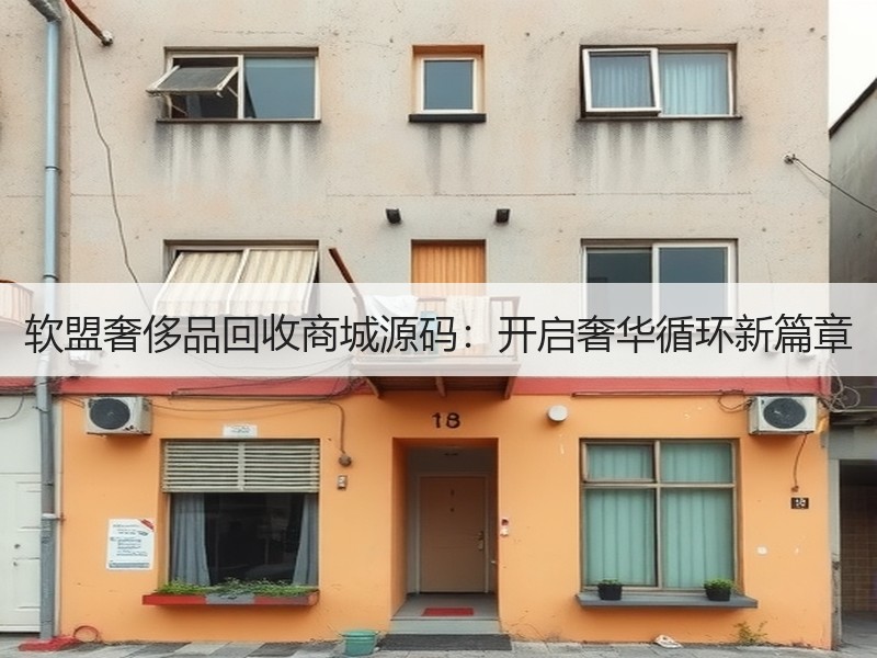 软盟奢侈品回收商城源码：开启奢华循环新篇