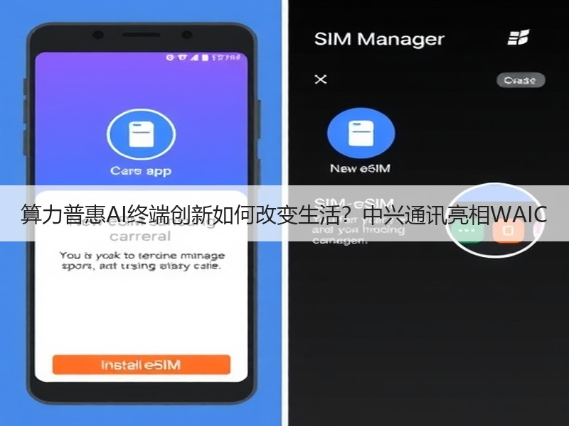 算力普惠AI终端创新如何改变生活？中兴通