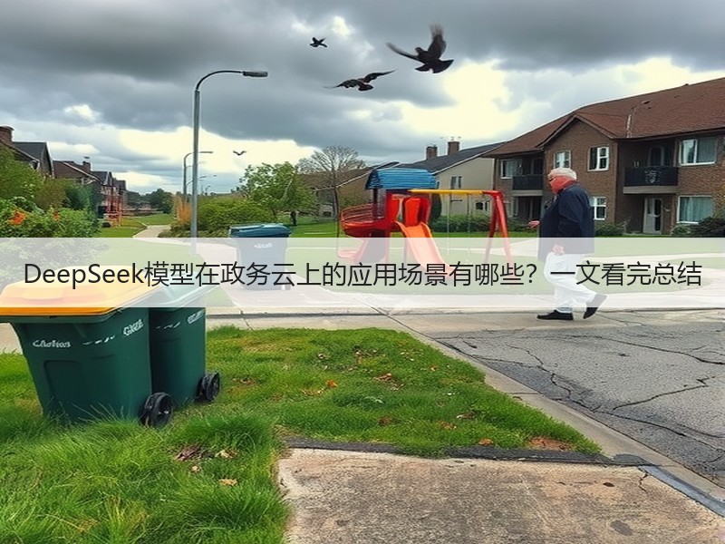 DeepSeek模型在政务云上的应用场景