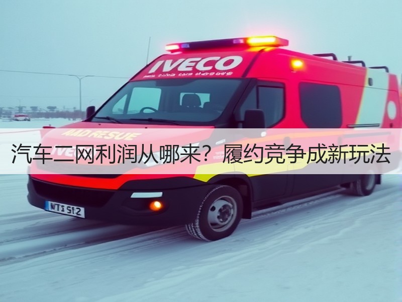汽车二网利润从哪来？履约竞争成新玩法