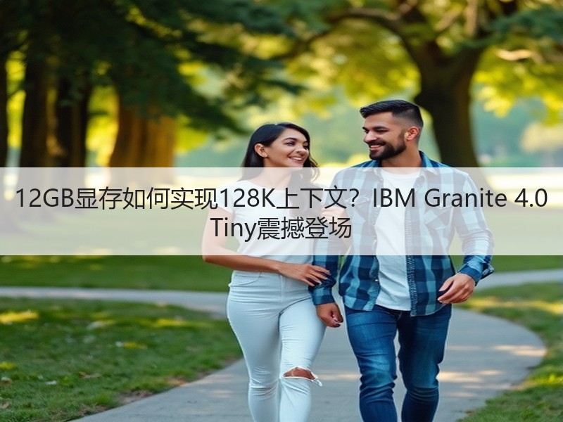 12GB显存如何实现128K上下文？IB