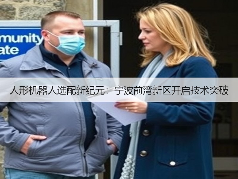 人形机器人选配新纪元：宁波前湾新区开启技