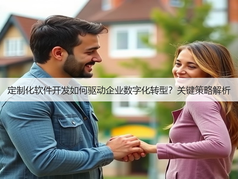 定制化软件开发如何驱动企业数字化转型？关