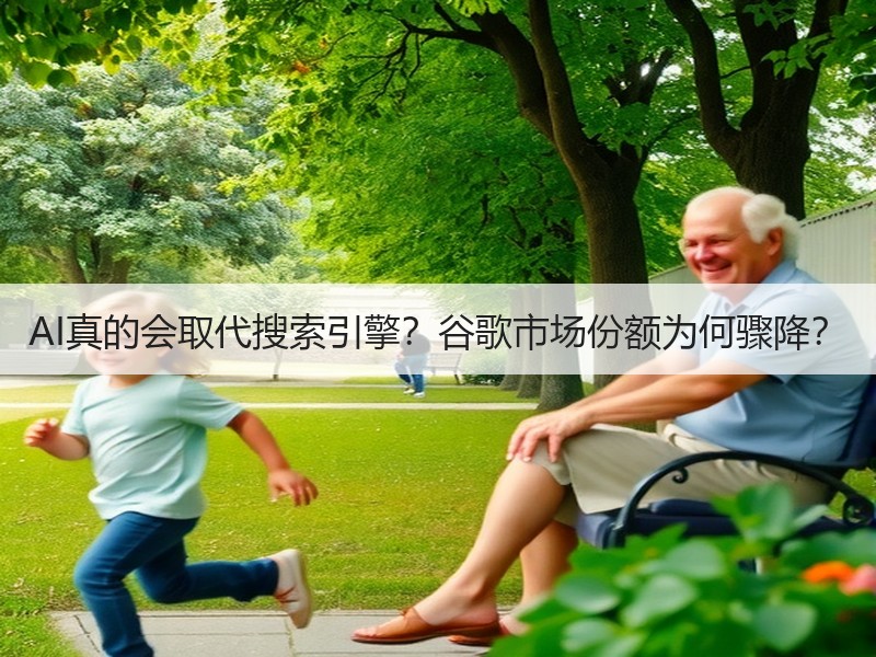 AI真的会取代搜索引擎？谷歌市场份额为何