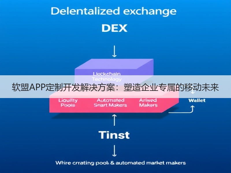 软盟APP定制开发解决方案：塑造企业专属