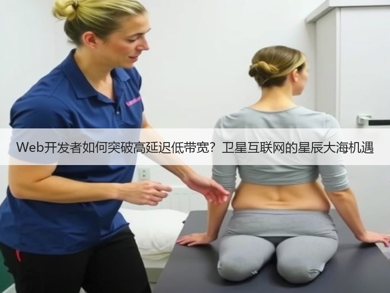Web开发者如何突破高延迟低带宽？卫星互