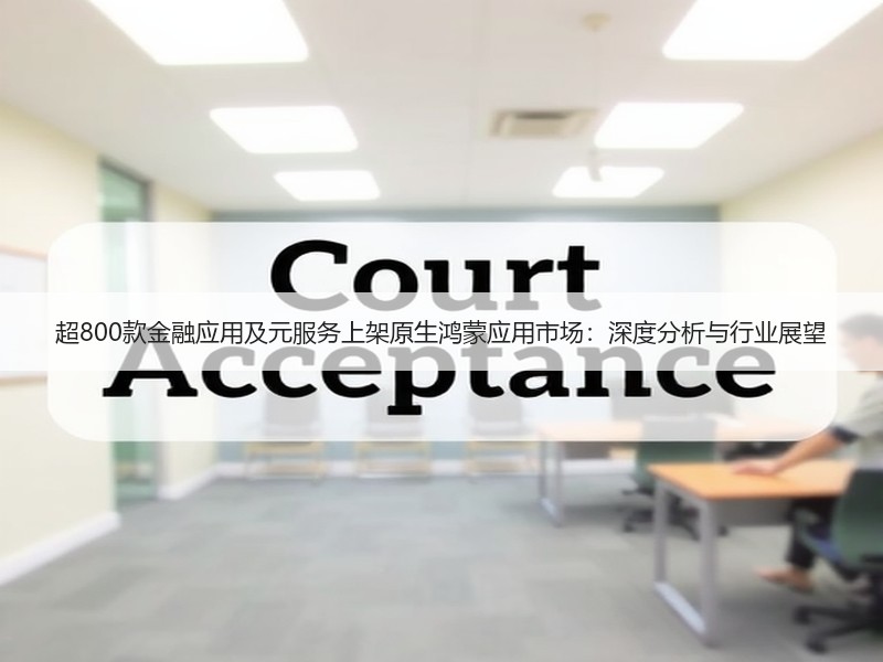 超800款金融应用及元服务上架原生鸿蒙应