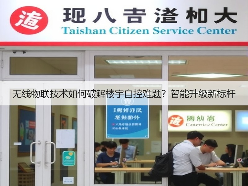 无线物联技术如何破解楼宇自控难题？智能升