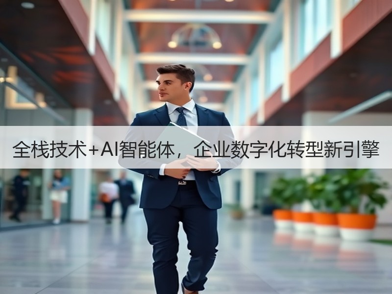 全栈技术+AI智能体，企业数字化转型新引