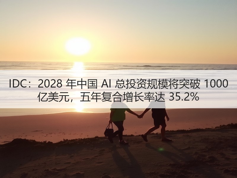 IDC：2028 年中国 AI 总投资规