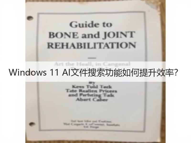 Windows 11 AI文件搜索功能如