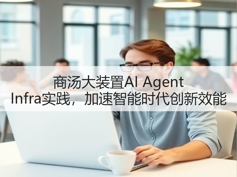 商汤大装置AI Agent Infra实