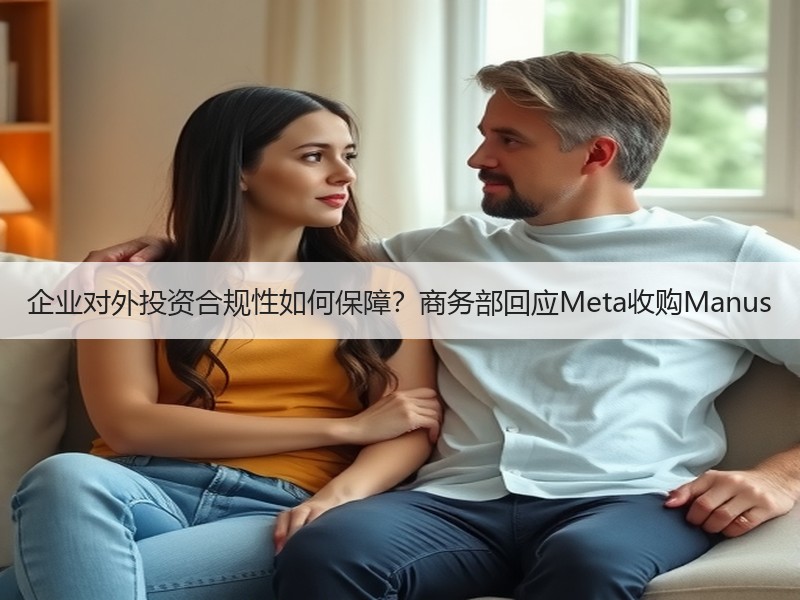 企业对外投资合规性如何保障？商务部回应M