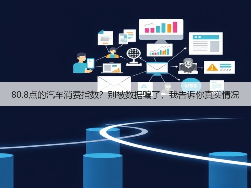80.8点的汽车消费指数？别被数据骗了，