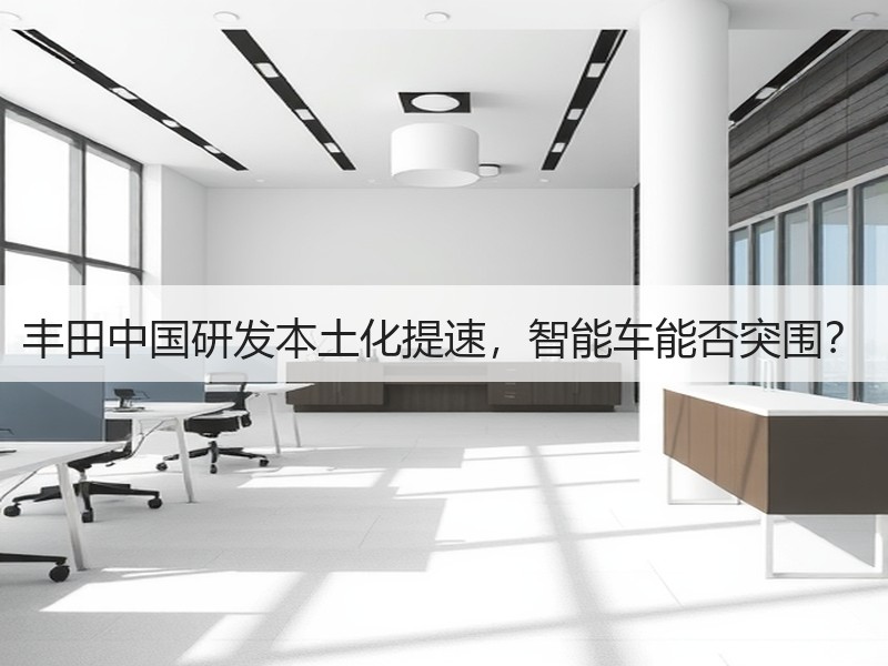 丰田中国研发本土化提速，智能车能否突围？