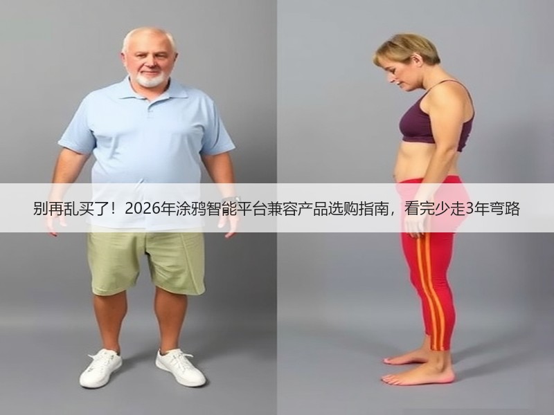 别再乱买了！2026年涂鸦智能平台兼容产