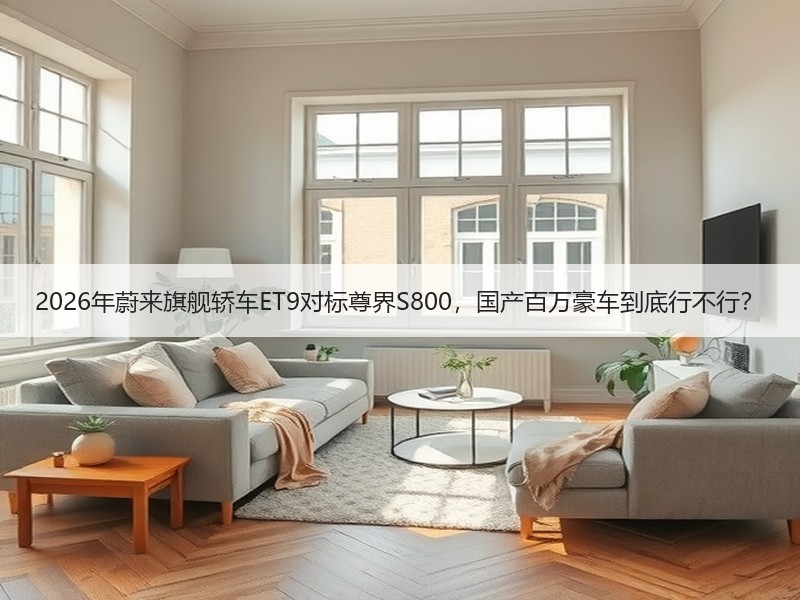 2026年蔚来旗舰轿车ET9对标尊界S8