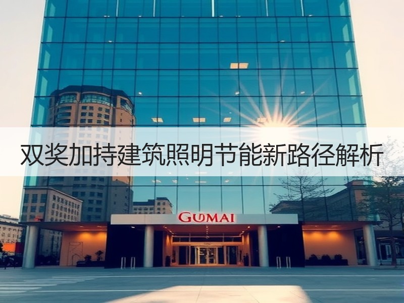 双奖加持建筑照明节能新路径解析
