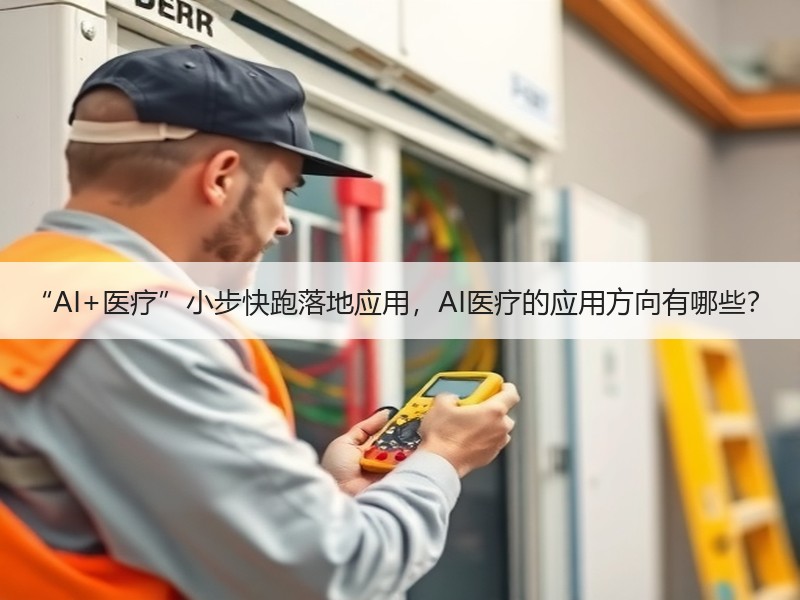 “AI+医疗”小步快跑落地应用，AI医疗