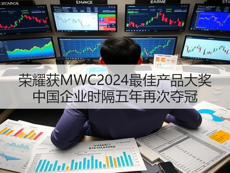 荣耀获MWC2024最佳产品大奖 中国企
