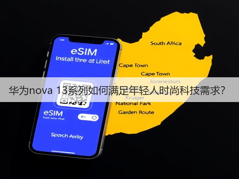 华为nova 13系列如何满足年轻人时尚