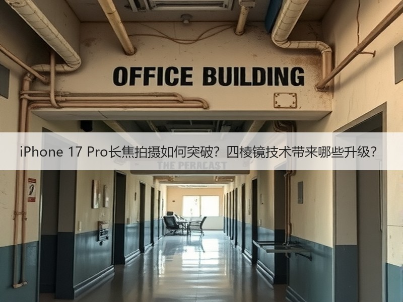 iPhone 17 Pro长焦拍摄如何突