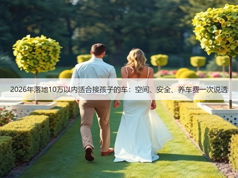 2026年落地10万以内适合接孩子的车：