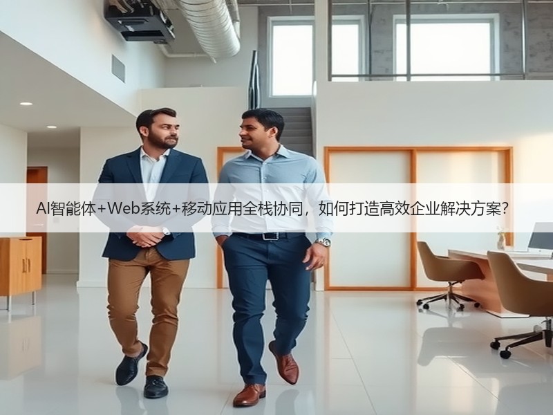 AI智能体+Web系统+移动应用全栈协同